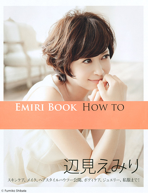 辺見えみり「EMIRI BOOK HOW TO」